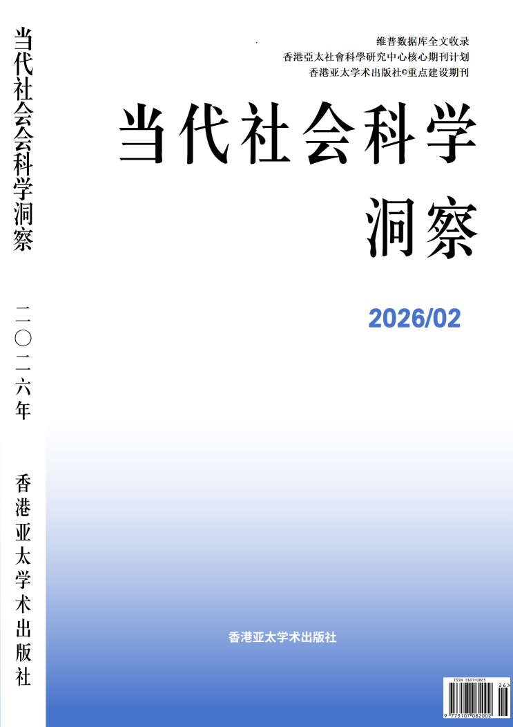 当期期刊封面，展示本期当代社会科学洞察的外观
