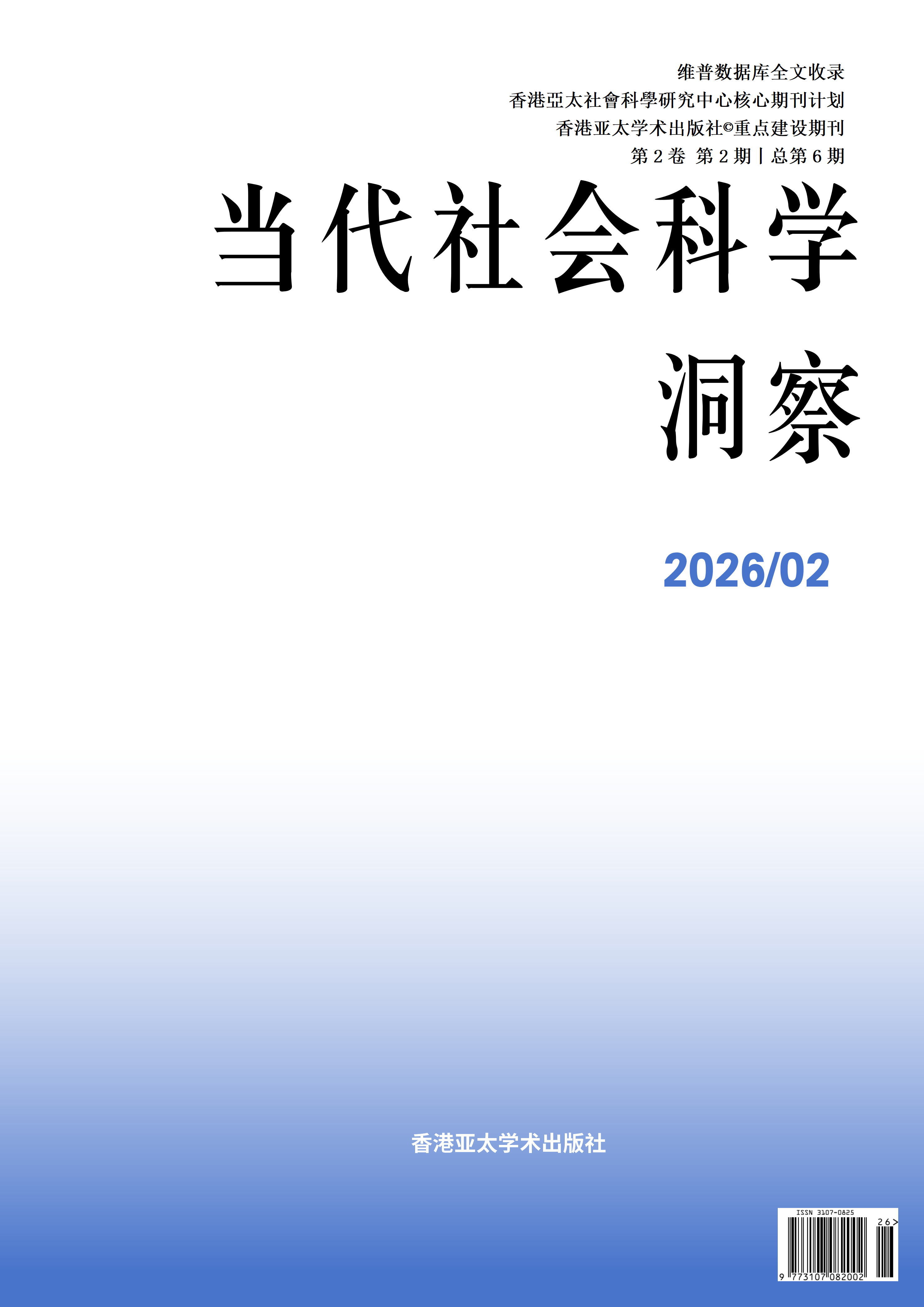 当代社会科学洞察封面