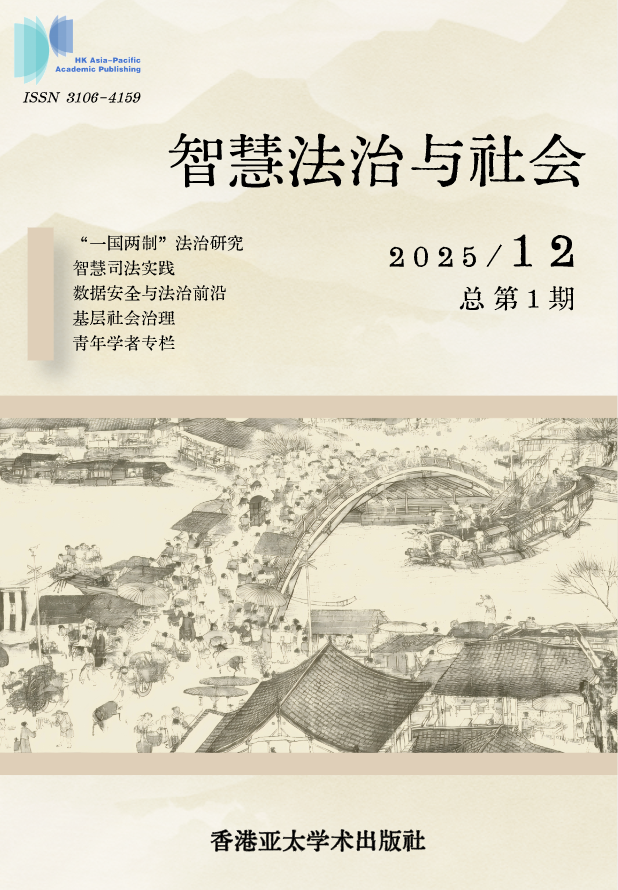 当期期刊封面，展示本期智慧法治与社会的外观