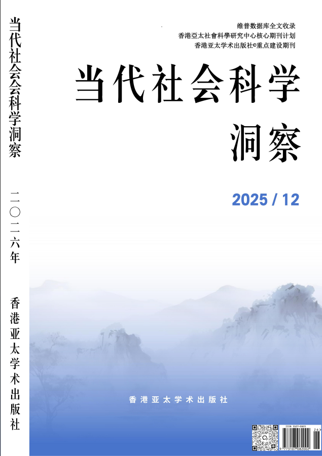 当代社会科学洞察封面