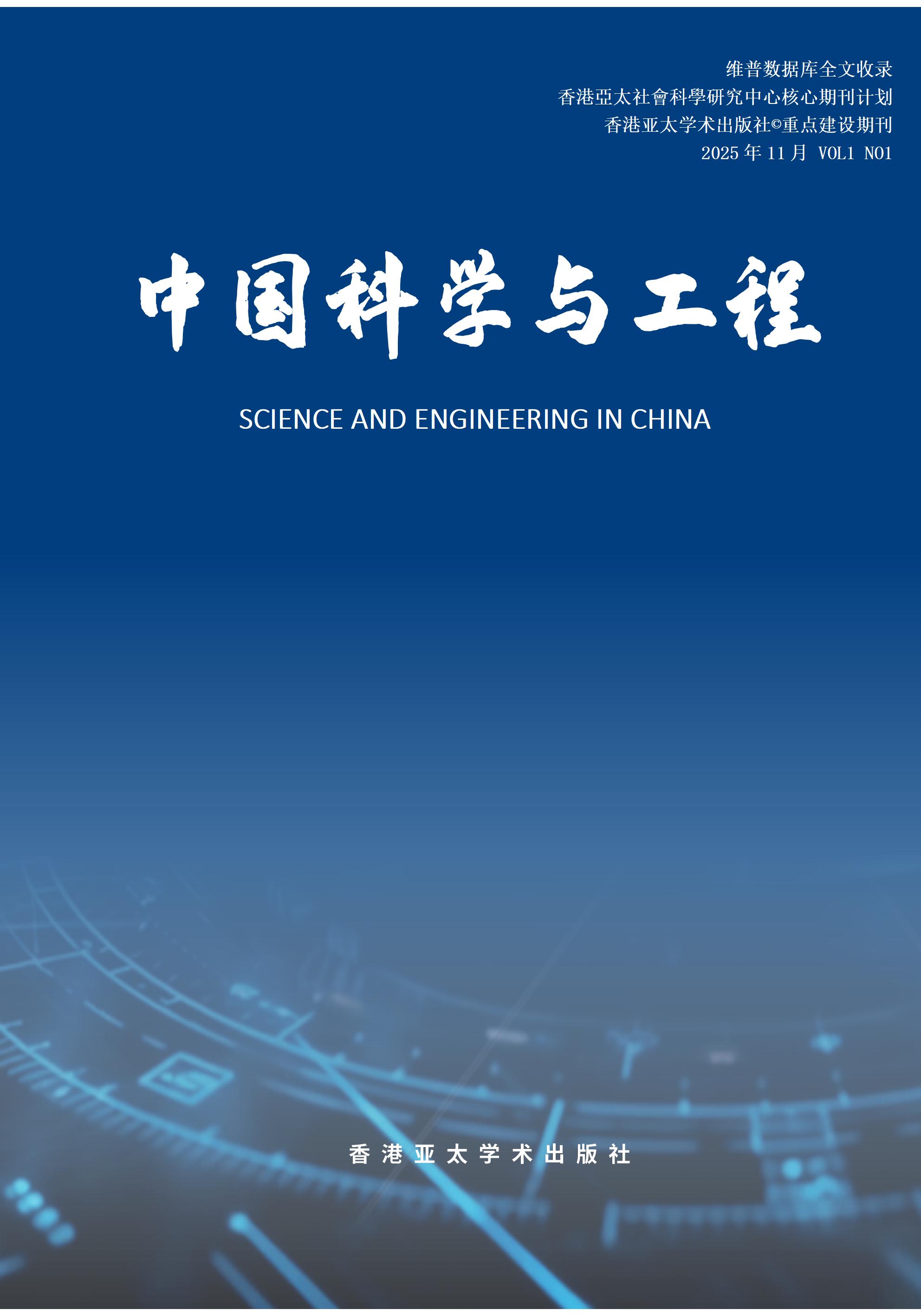 中国科学与工程封面