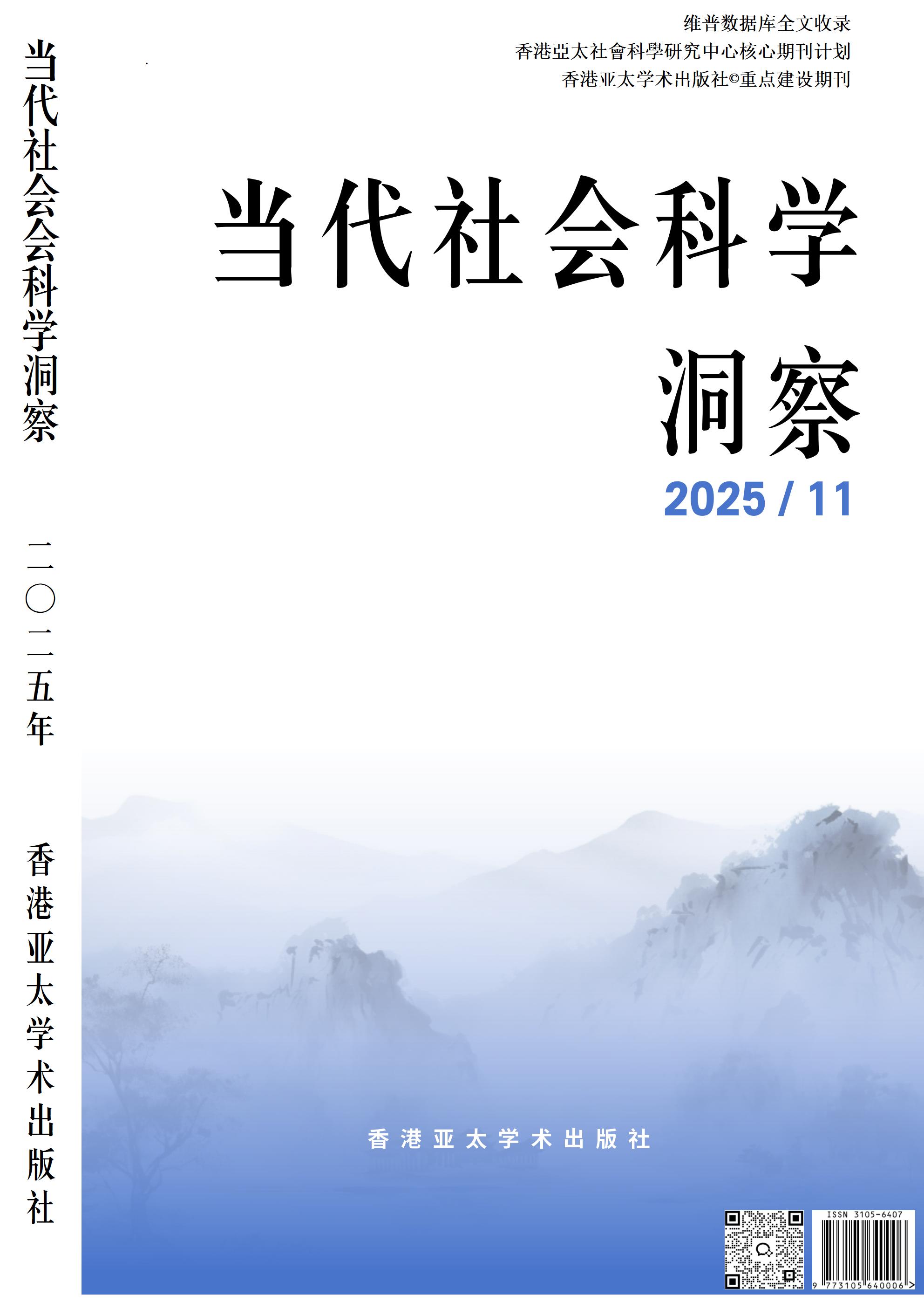 当期期刊封面，展示本期当代社会科学洞察的外观