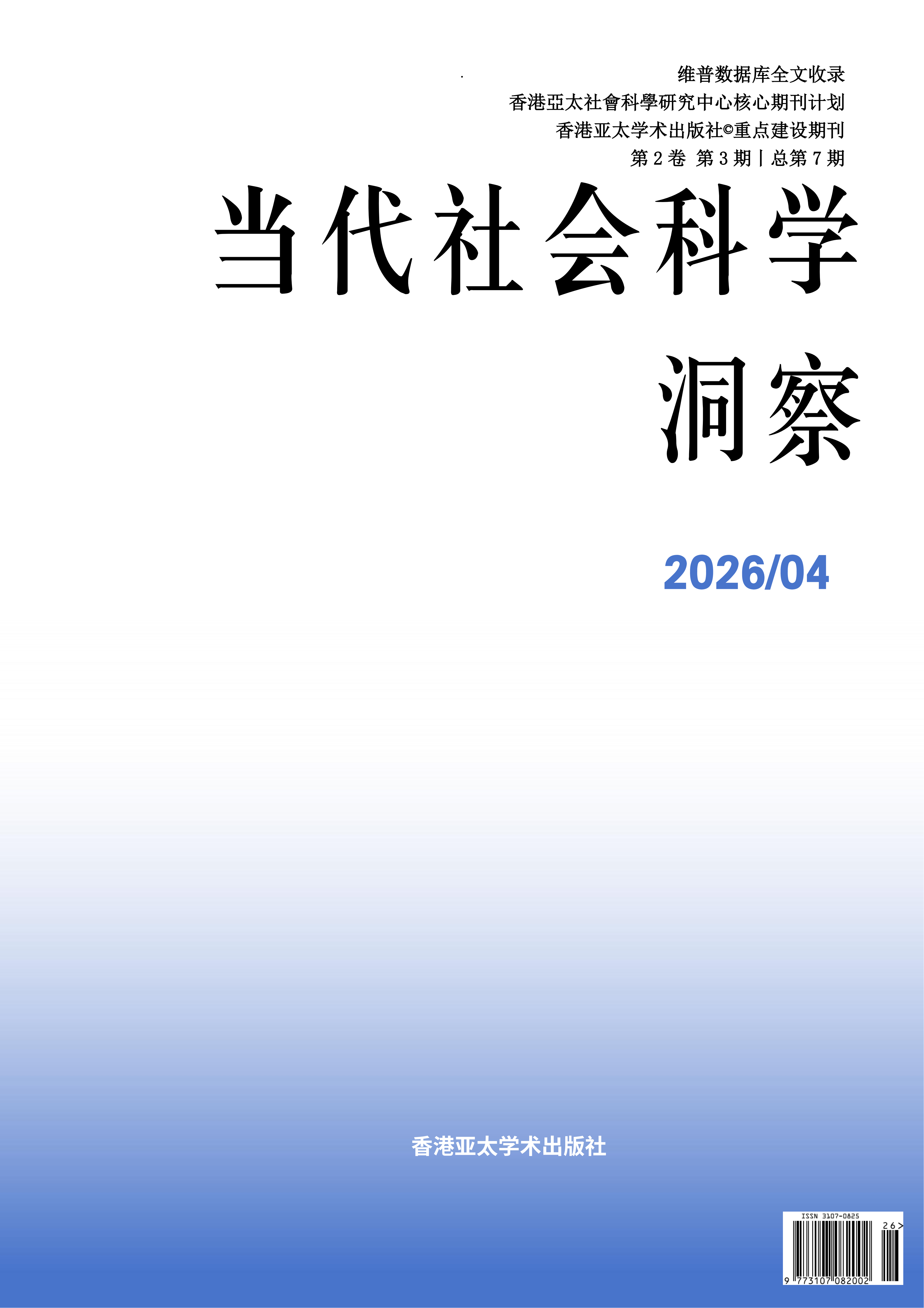 当代社会科学洞察封面