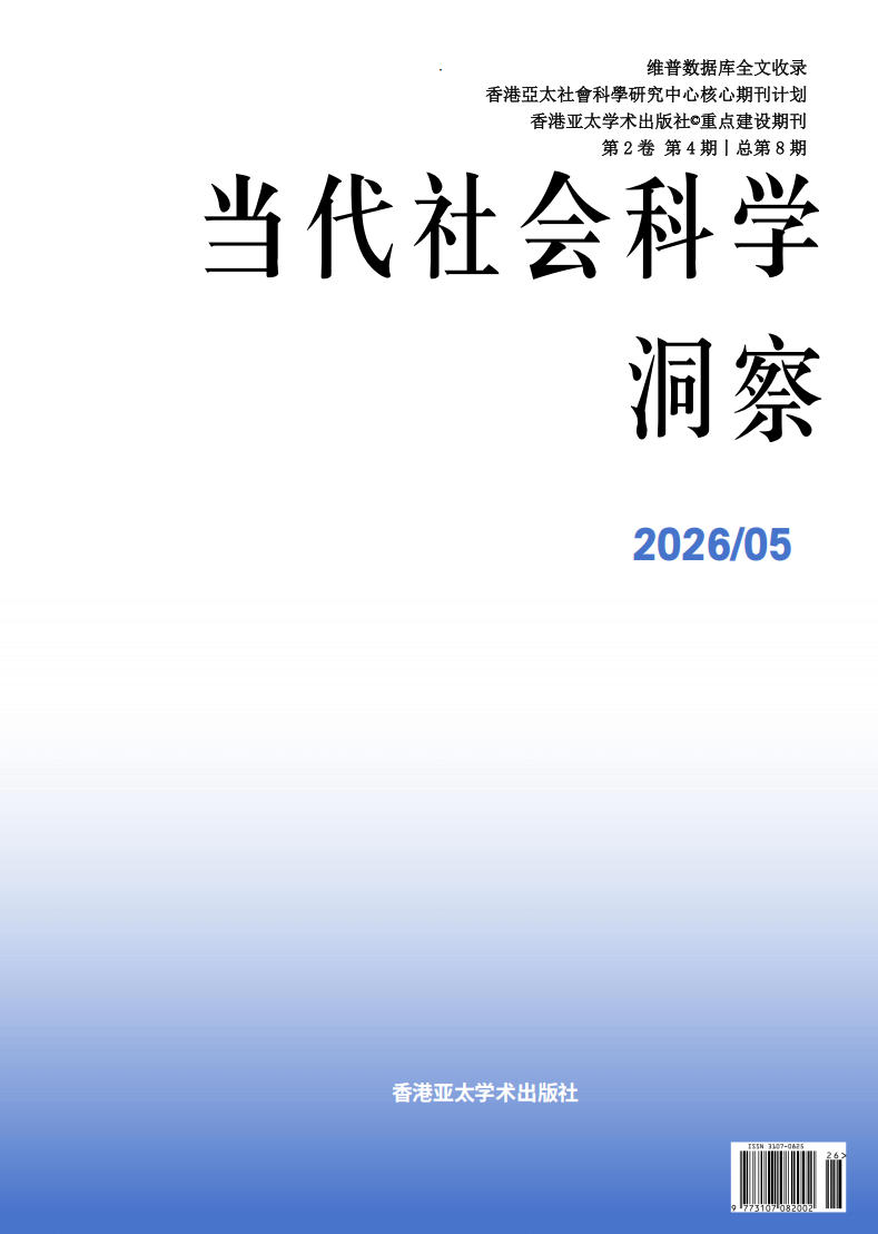 当代社会科学洞察封面