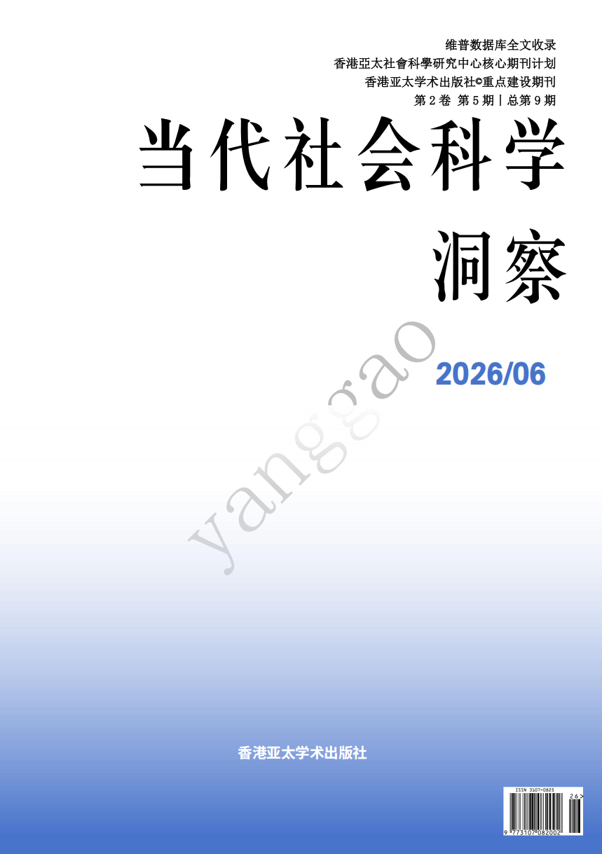 当期期刊封面，展示本期当代社会科学洞察的外观