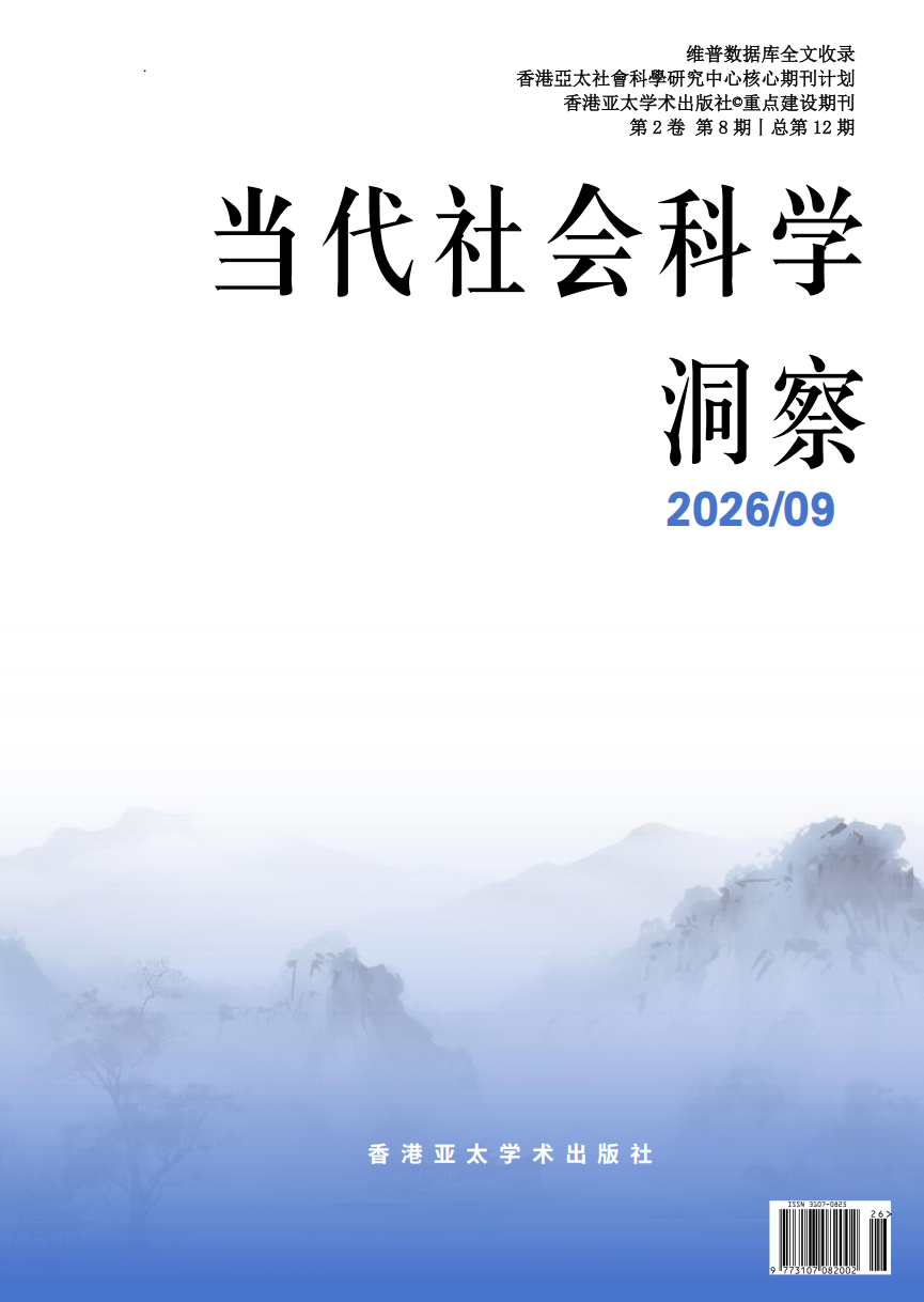当代社会科学洞察封面