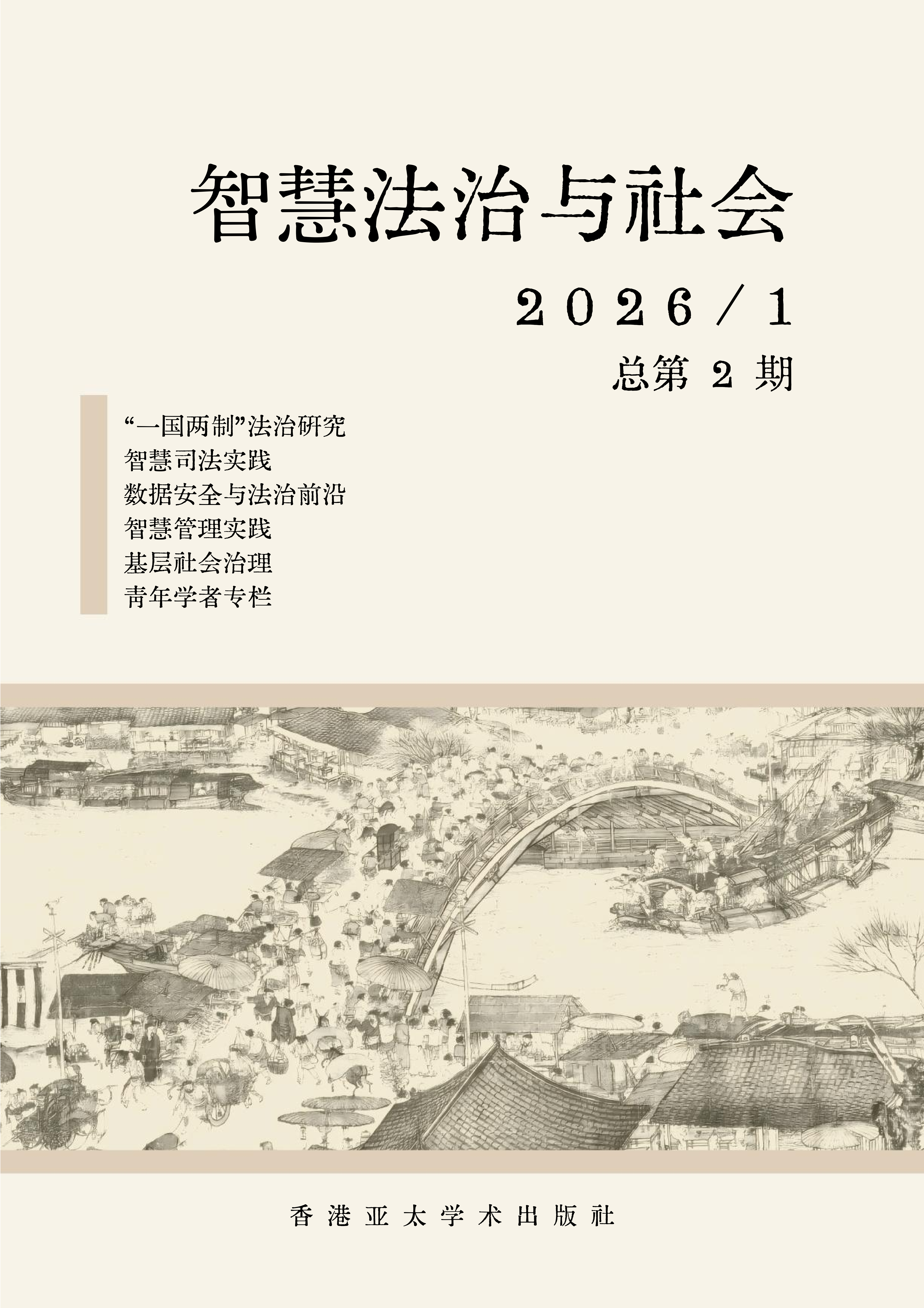 智慧法治与社会封面