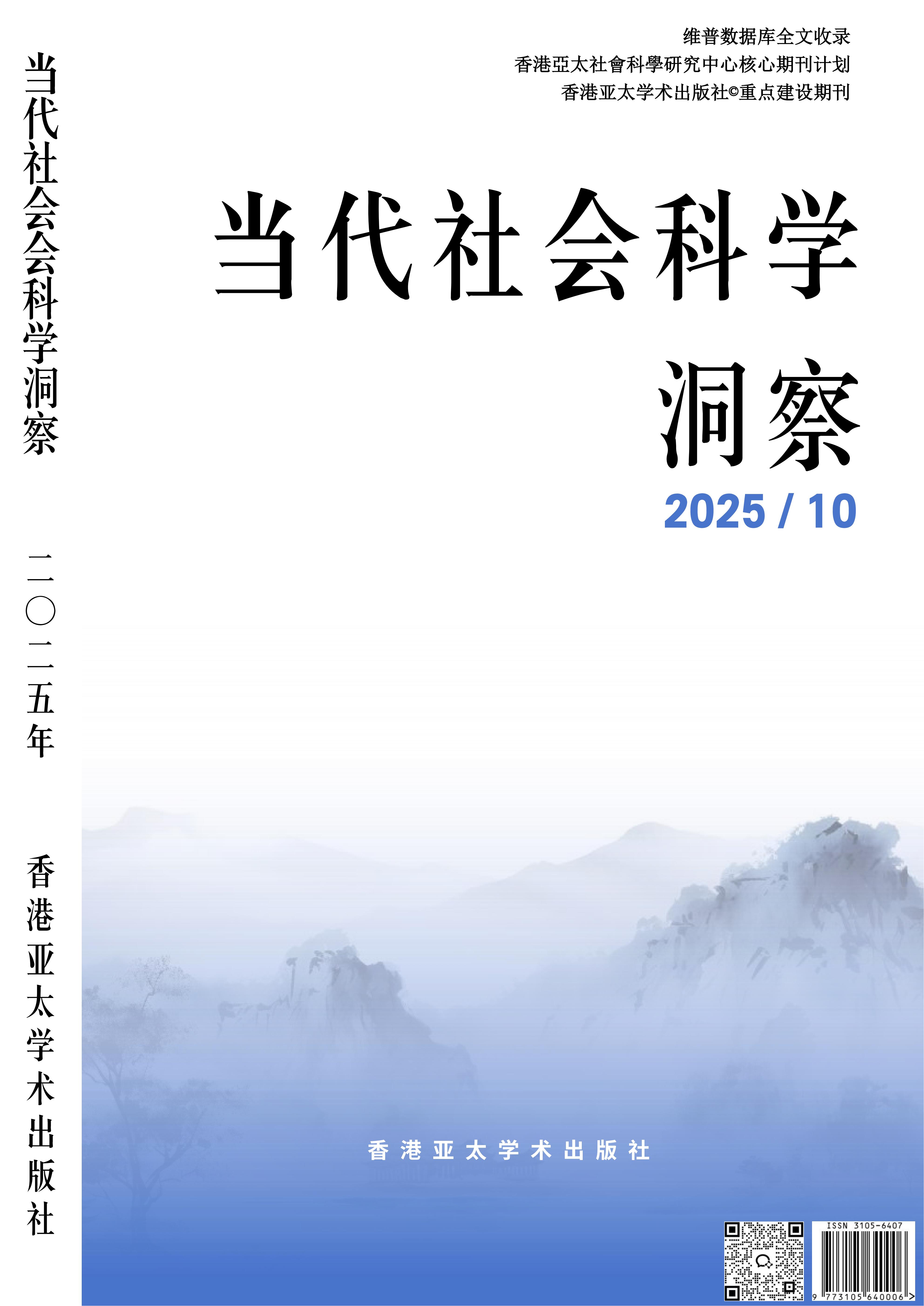 当代社会科学洞察封面