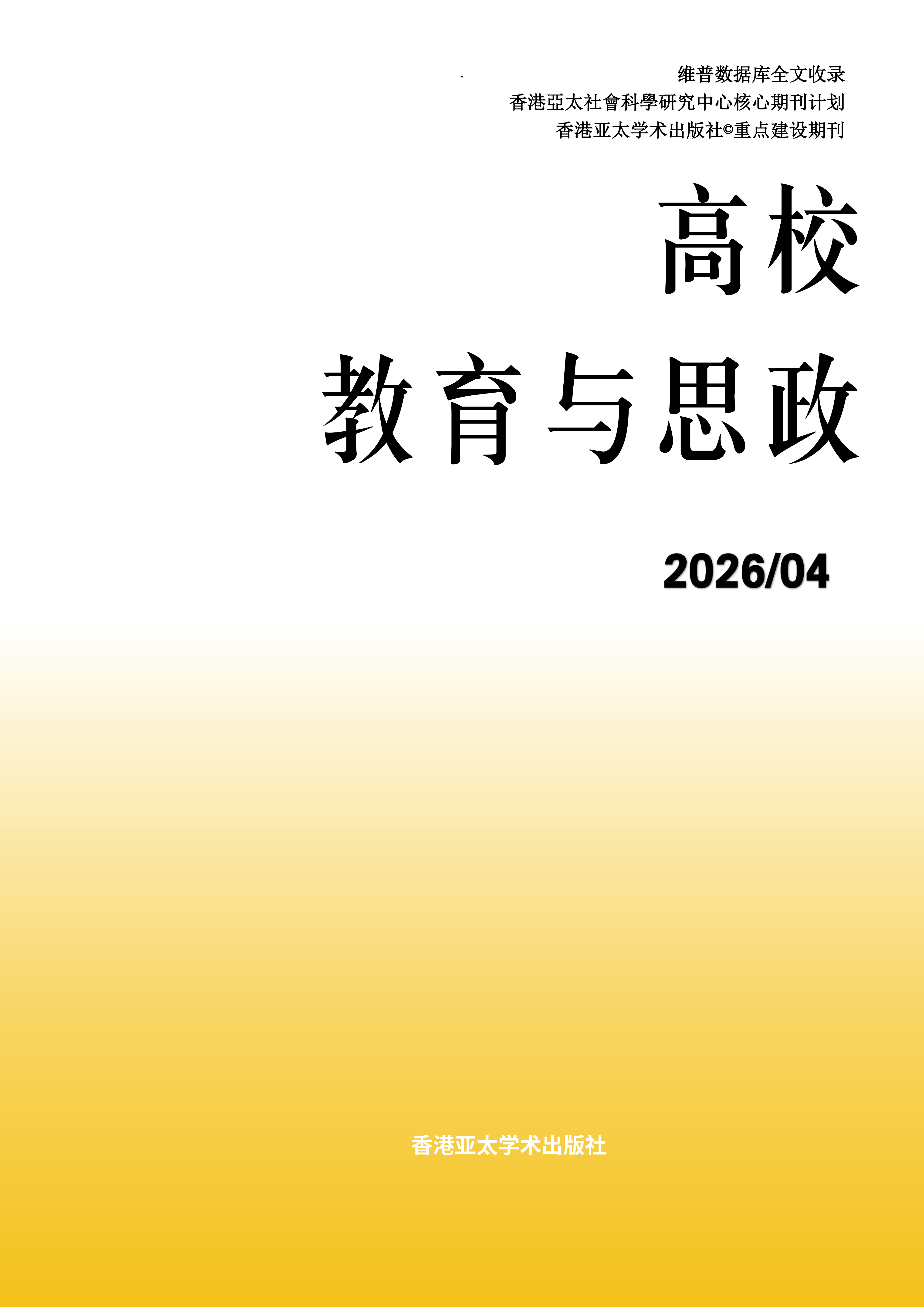 高校教育与思政封面