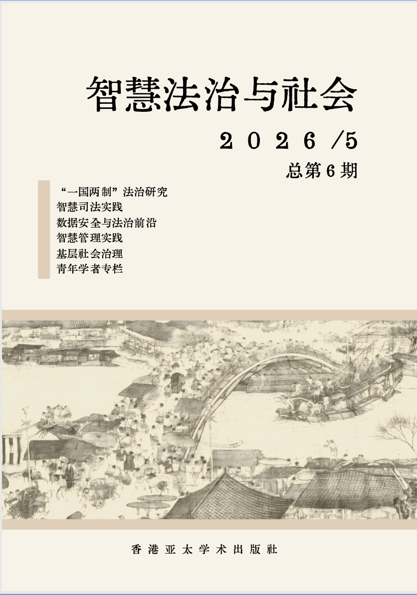 智慧法治与社会封面